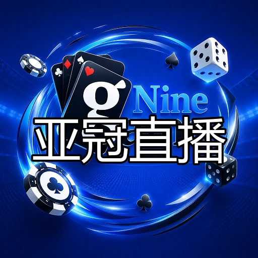 亚冠直播